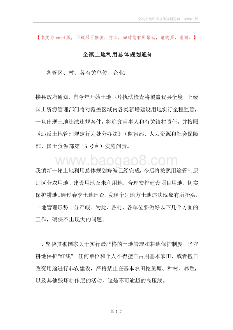 全镇土地利用总体规划通知.docx_第1页