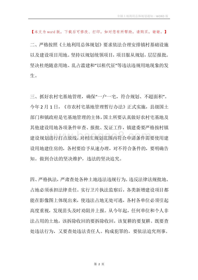 全镇土地利用总体规划通知.docx_第2页