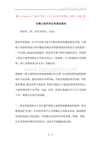 全镇土地利用总体规划通知.docx