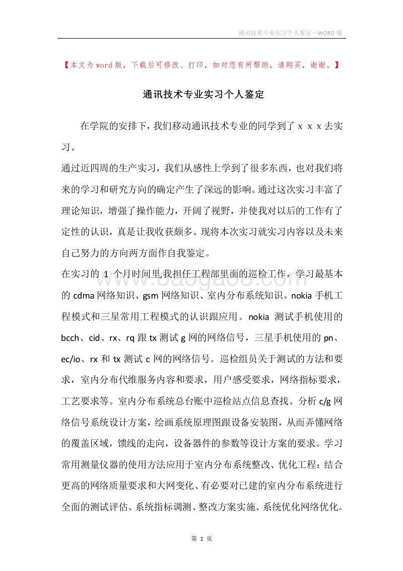通讯技术专业实习个人鉴定.docx_第1页