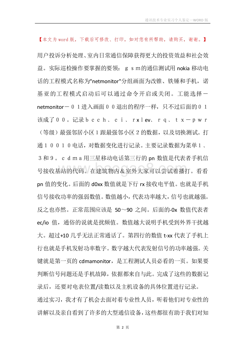 通讯技术专业实习个人鉴定.docx_第2页