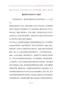 通讯技术专业实习个人鉴定.docx