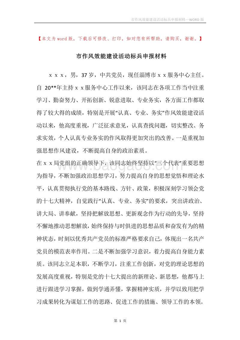 市作风效能建设活动标兵申报材料.docx_第1页