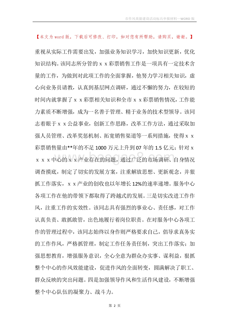 市作风效能建设活动标兵申报材料.docx_第2页
