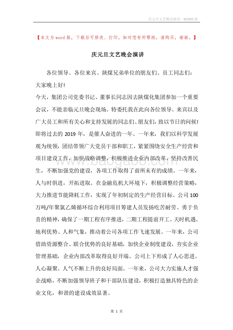 庆元旦文艺晚会演讲.docx_第1页