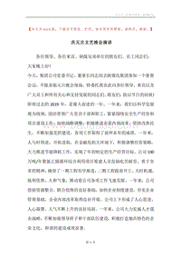 庆元旦文艺晚会演讲.docx