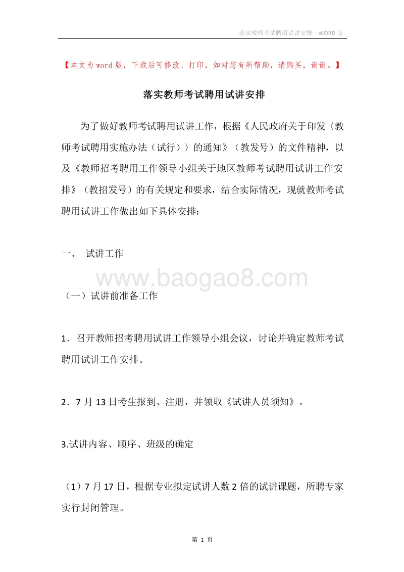 落实教师考试聘用试讲安排.docx_第1页