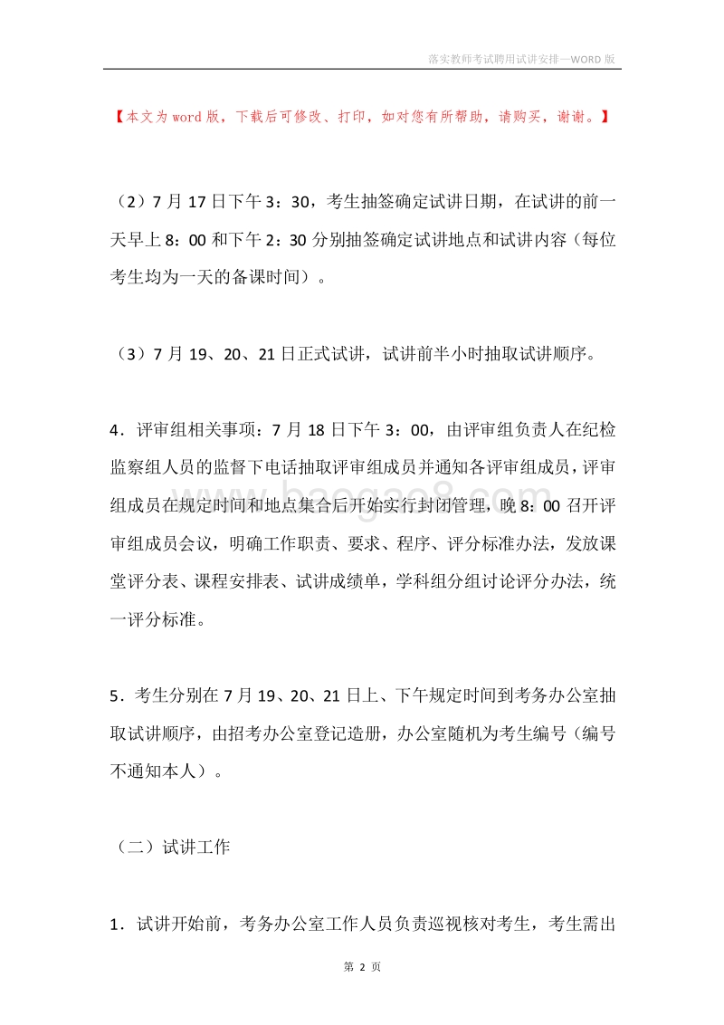 落实教师考试聘用试讲安排.docx_第2页