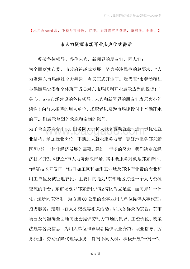 市人力资源市场开业庆典仪式讲话.docx_第1页