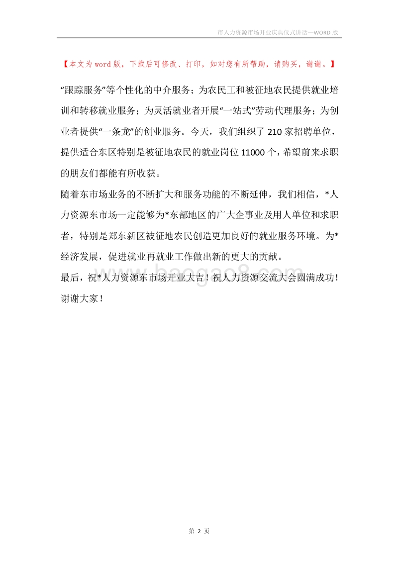 市人力资源市场开业庆典仪式讲话.docx_第2页