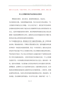 市人力资源市场开业庆典仪式讲话.docx