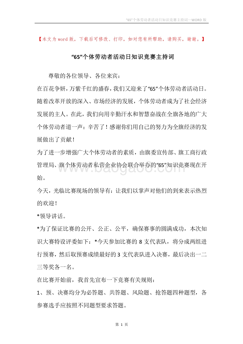 “65”个体劳动者活动日知识竞赛主持词.docx_第1页