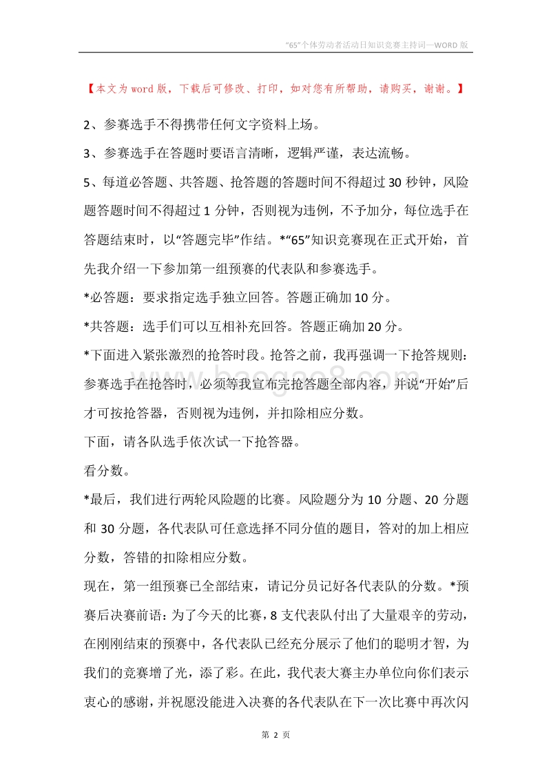 “65”个体劳动者活动日知识竞赛主持词.docx_第2页