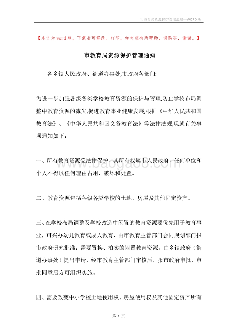 市教育局资源保护管理通知.docx_第1页