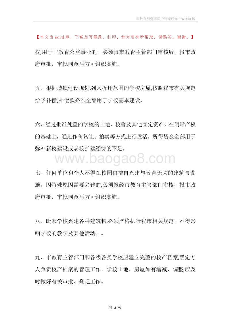 市教育局资源保护管理通知.docx_第2页