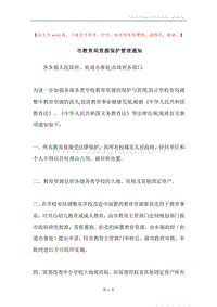 市教育局资源保护管理通知.docx