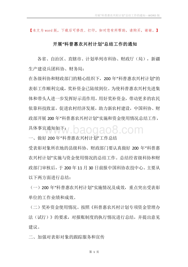 开展“科普惠农兴村计划”总结工作的通知.docx_第1页