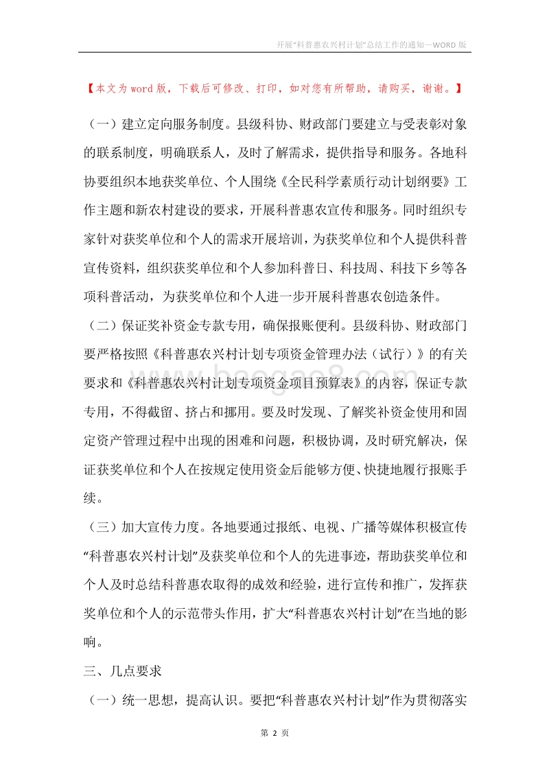 开展“科普惠农兴村计划”总结工作的通知.docx_第2页