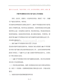 开展“科普惠农兴村计划”总结工作的通知.docx