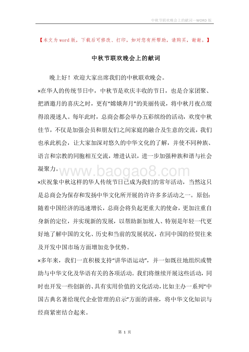 中秋节联欢晚会上的献词.docx_第1页