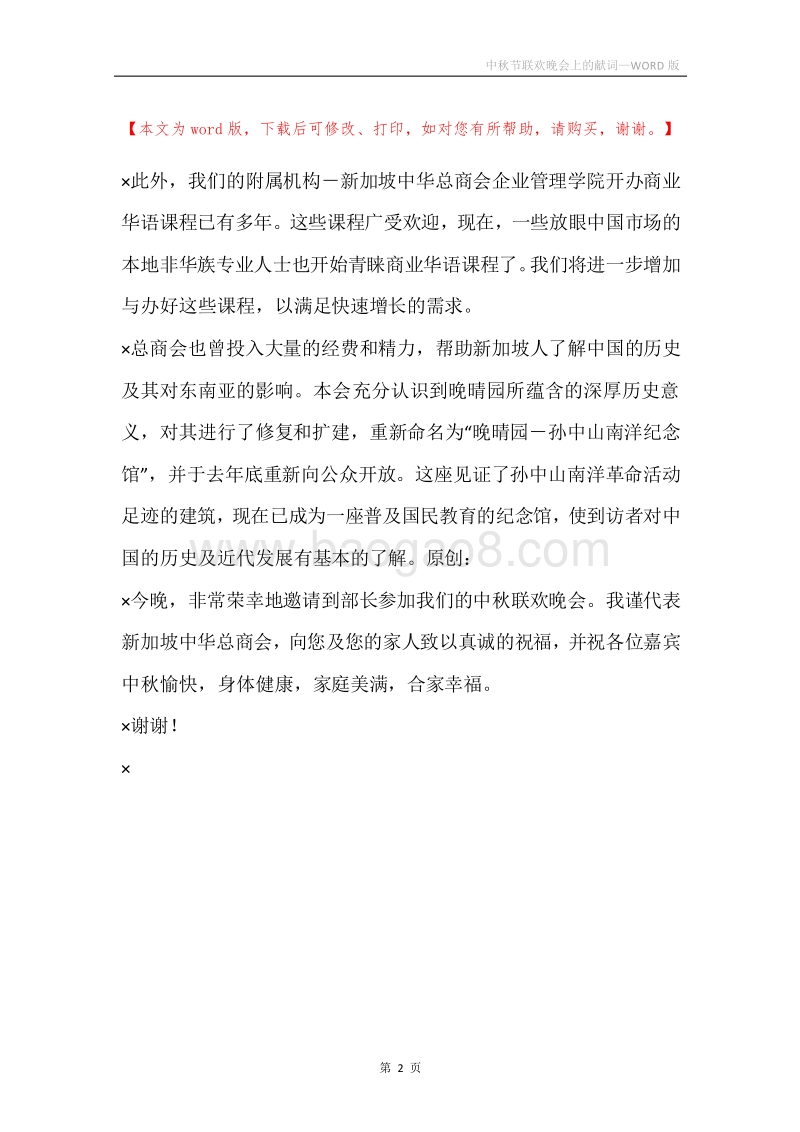 中秋节联欢晚会上的献词.docx_第2页