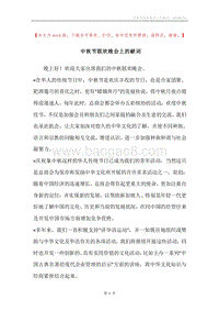中秋节联欢晚会上的献词.docx