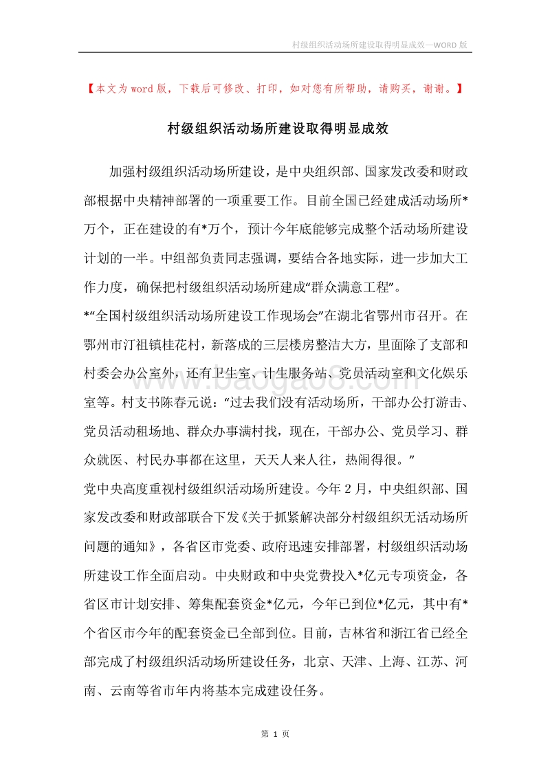 村级组织活动场所建设取得明显成效.docx_第1页