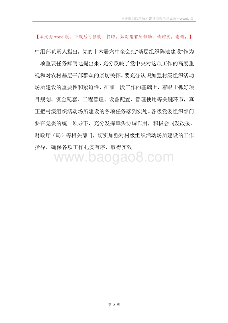 村级组织活动场所建设取得明显成效.docx_第2页
