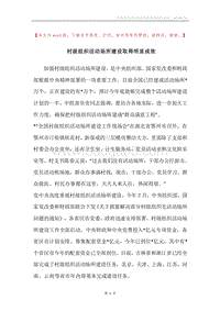 村级组织活动场所建设取得明显成效.docx