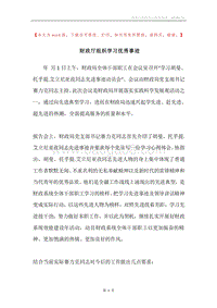 财政厅组织学习优秀事迹.docx