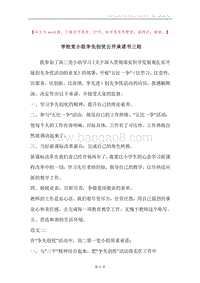 学校党小组争先创优公开承诺书三则.docx