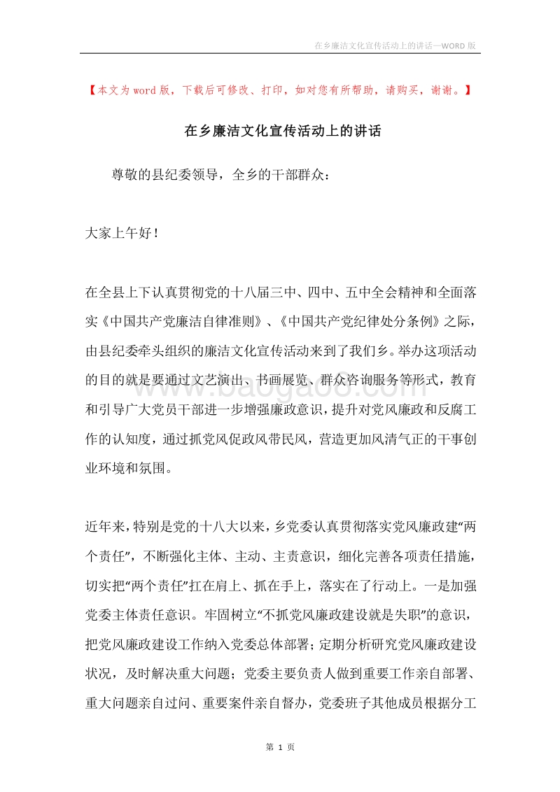 在乡廉洁文化宣传活动上的讲话.docx_第1页