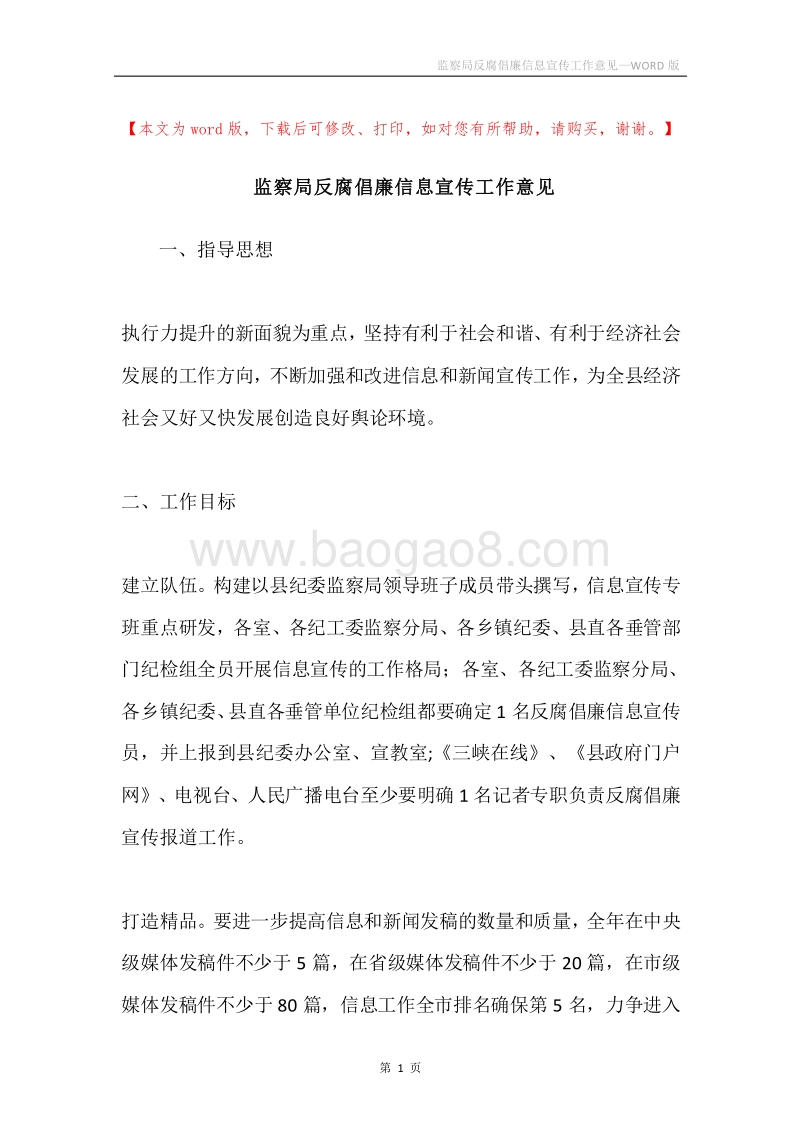 监察局反腐倡廉信息宣传工作意见.docx_第1页