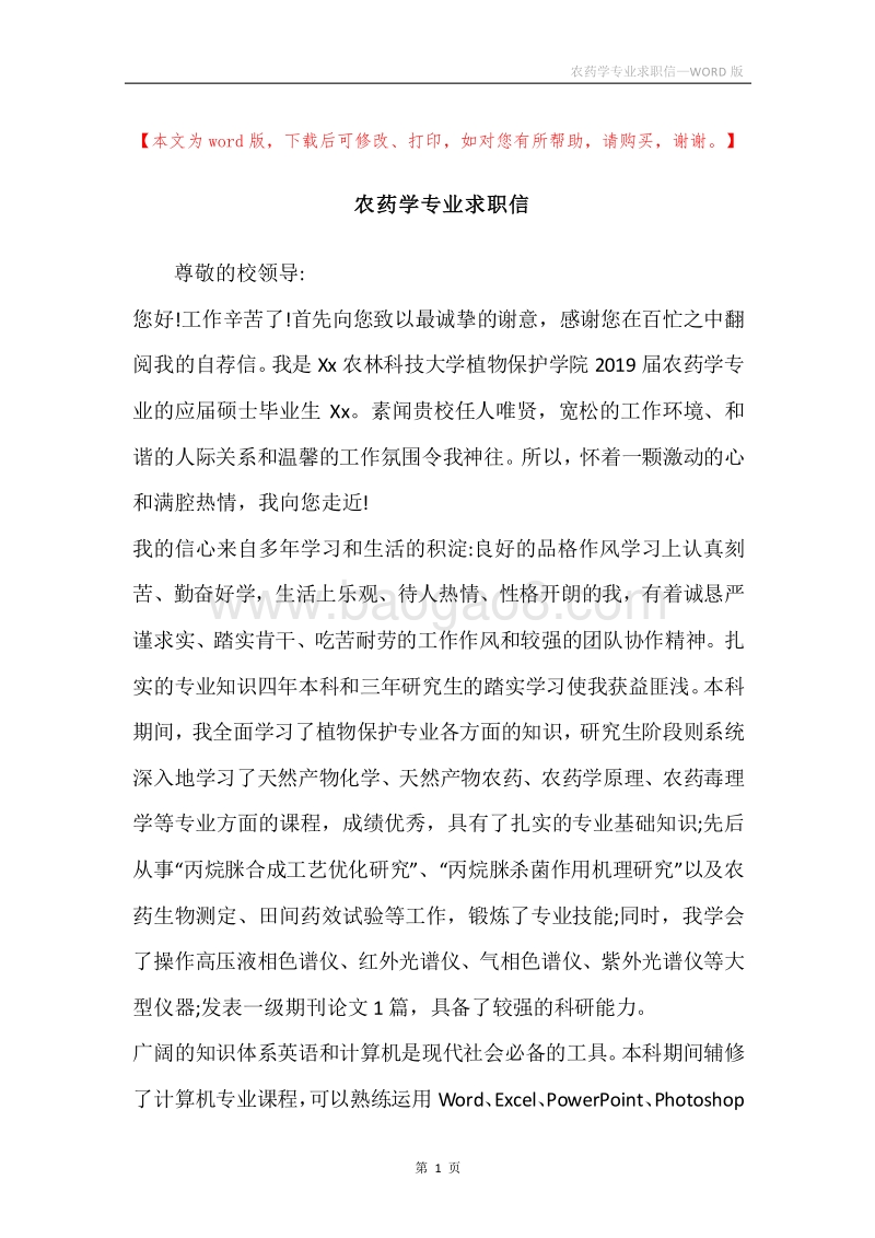 农药学专业求职信.docx_第1页