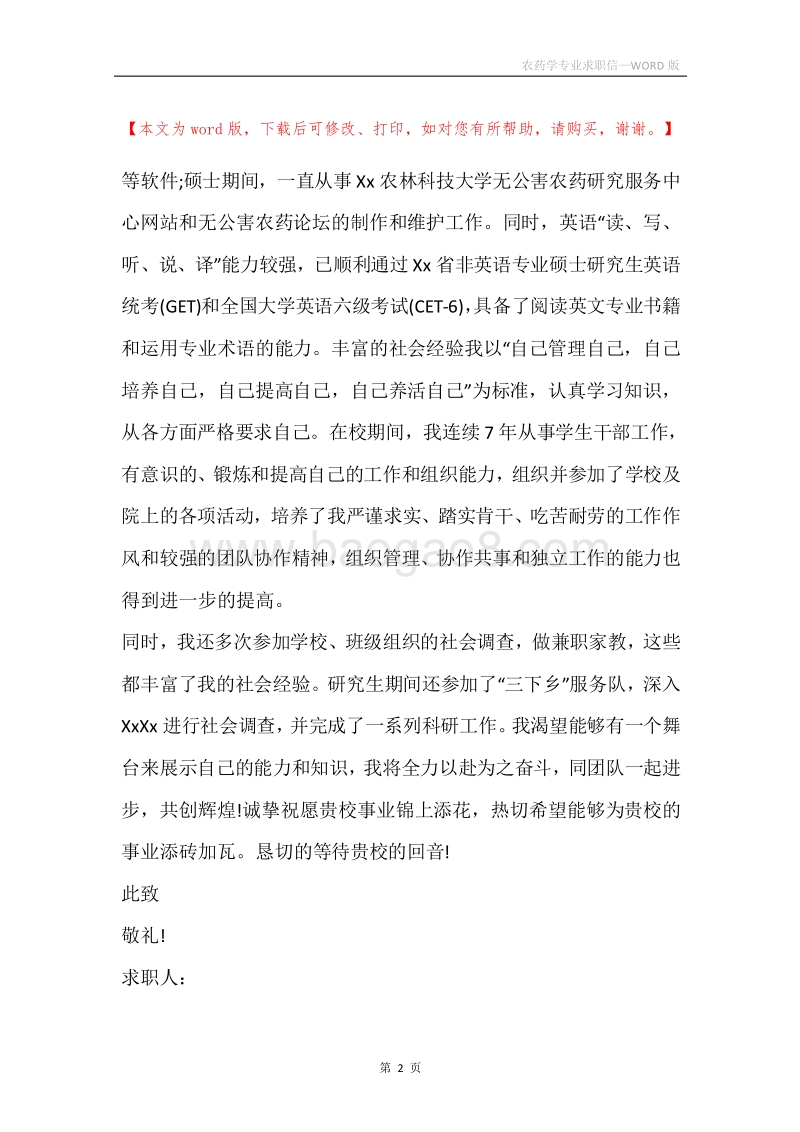 农药学专业求职信.docx_第2页