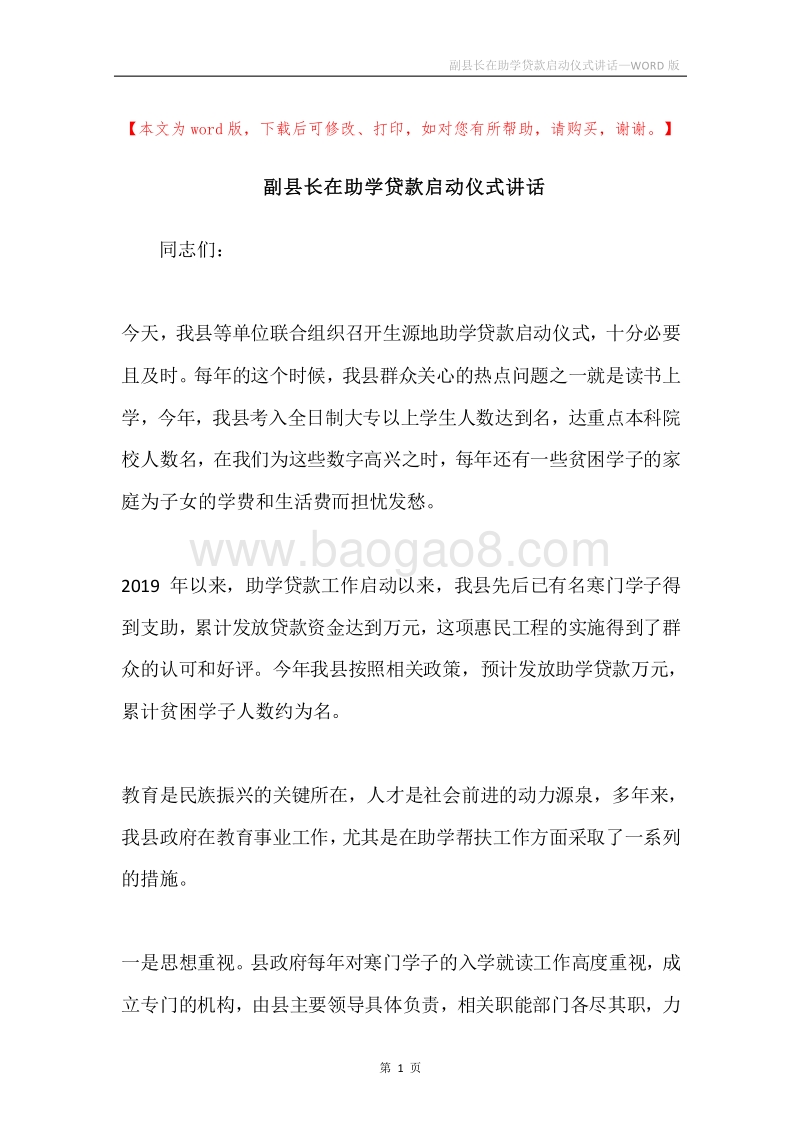 副县长在助学贷款启动仪式讲话.docx_第1页