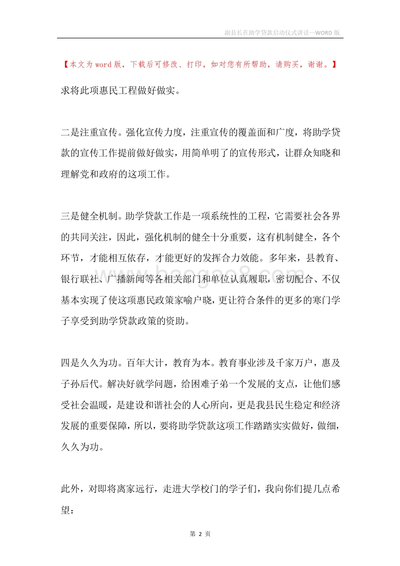 副县长在助学贷款启动仪式讲话.docx_第2页