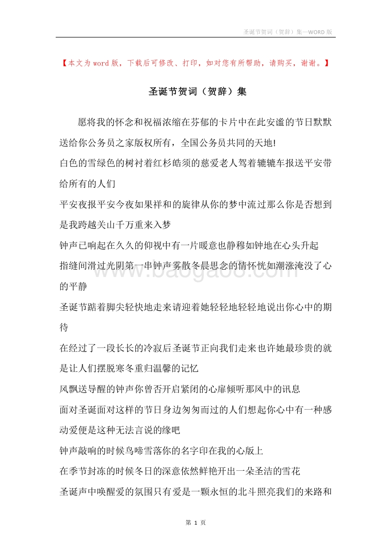 圣诞节贺词（贺辞）集.docx_第1页