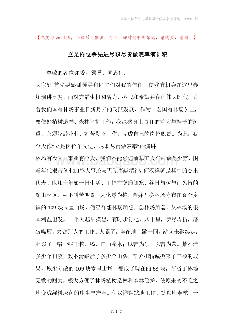 立足岗位争先进尽职尽责做表率演讲稿.docx_第1页