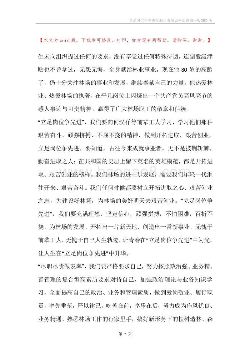 立足岗位争先进尽职尽责做表率演讲稿.docx_第2页
