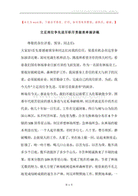 立足岗位争先进尽职尽责做表率演讲稿.docx