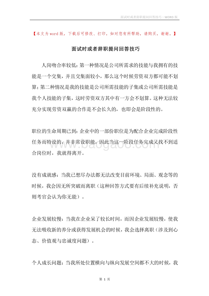 面试时或者辞职提问回答技巧.docx_第1页