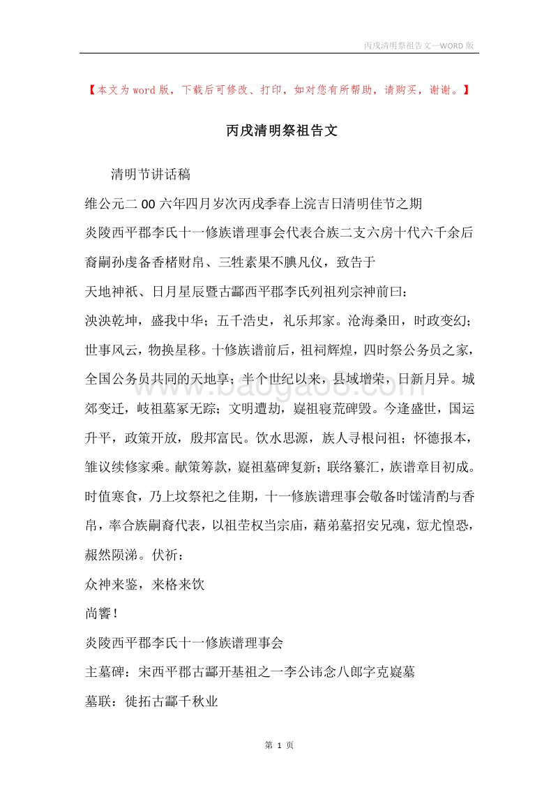 丙戌清明祭祖告文.docx_第1页