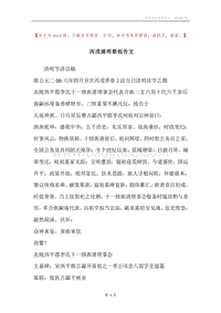 丙戌清明祭祖告文.docx