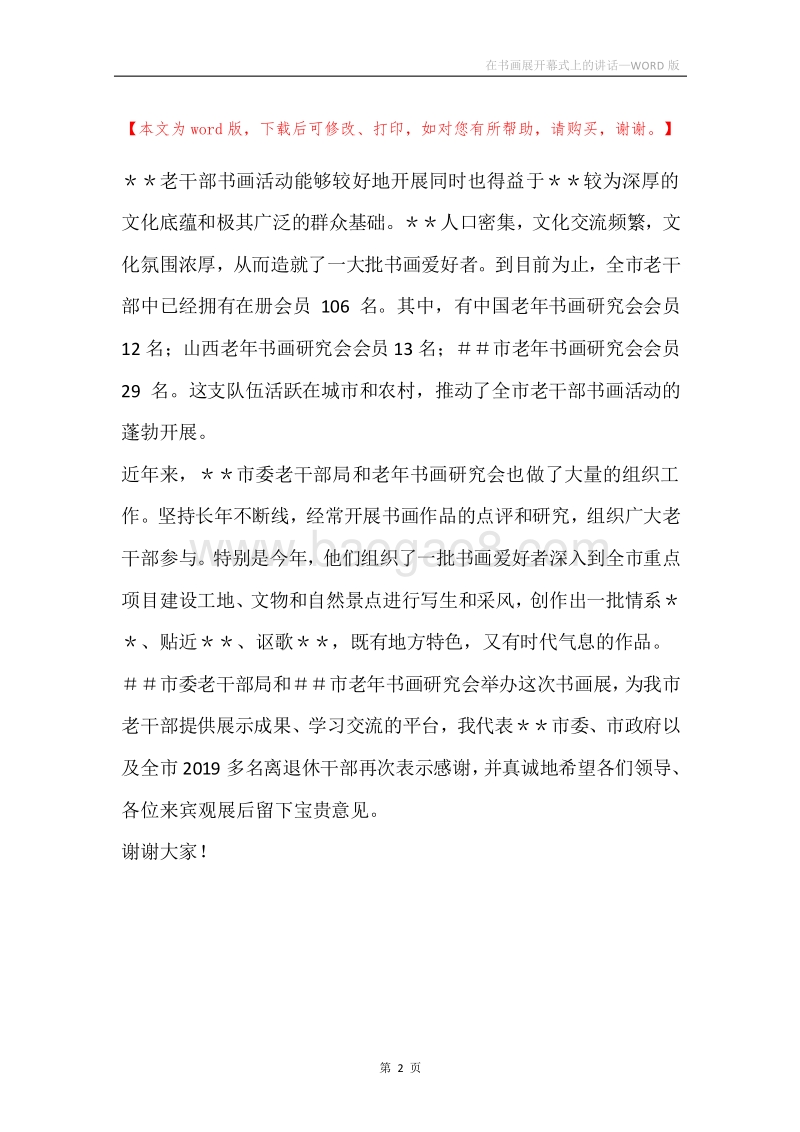 在书画展开幕式上的讲话.docx_第2页