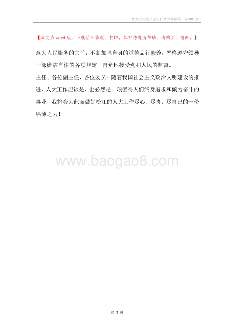 教育文化委员会主任就职演讲稿.docx_第2页