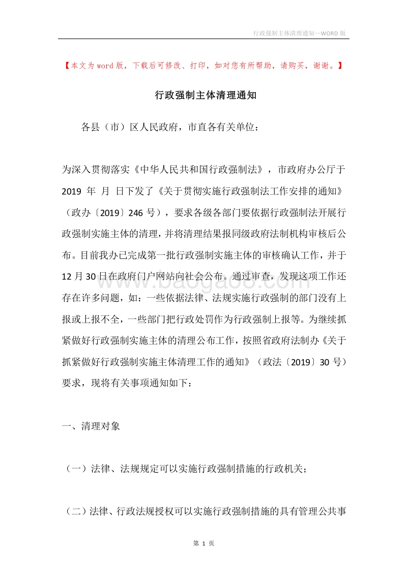 行政强制主体清理通知.docx_第1页