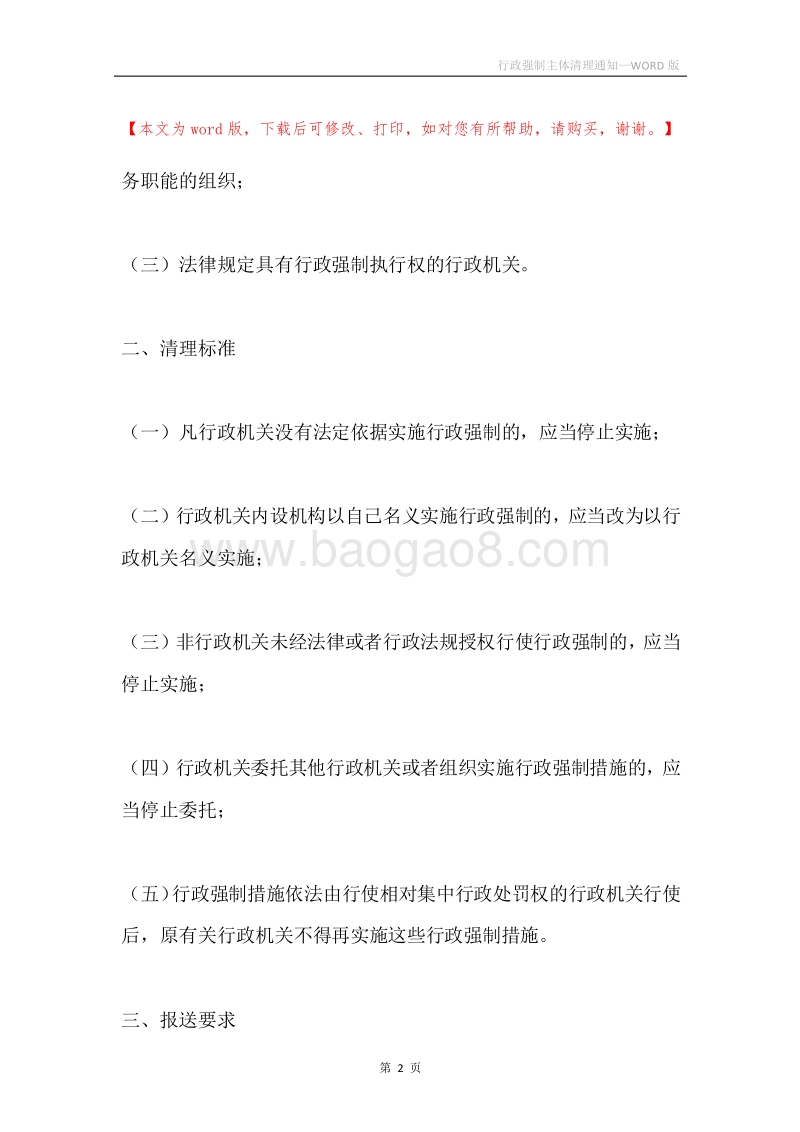行政强制主体清理通知.docx_第2页