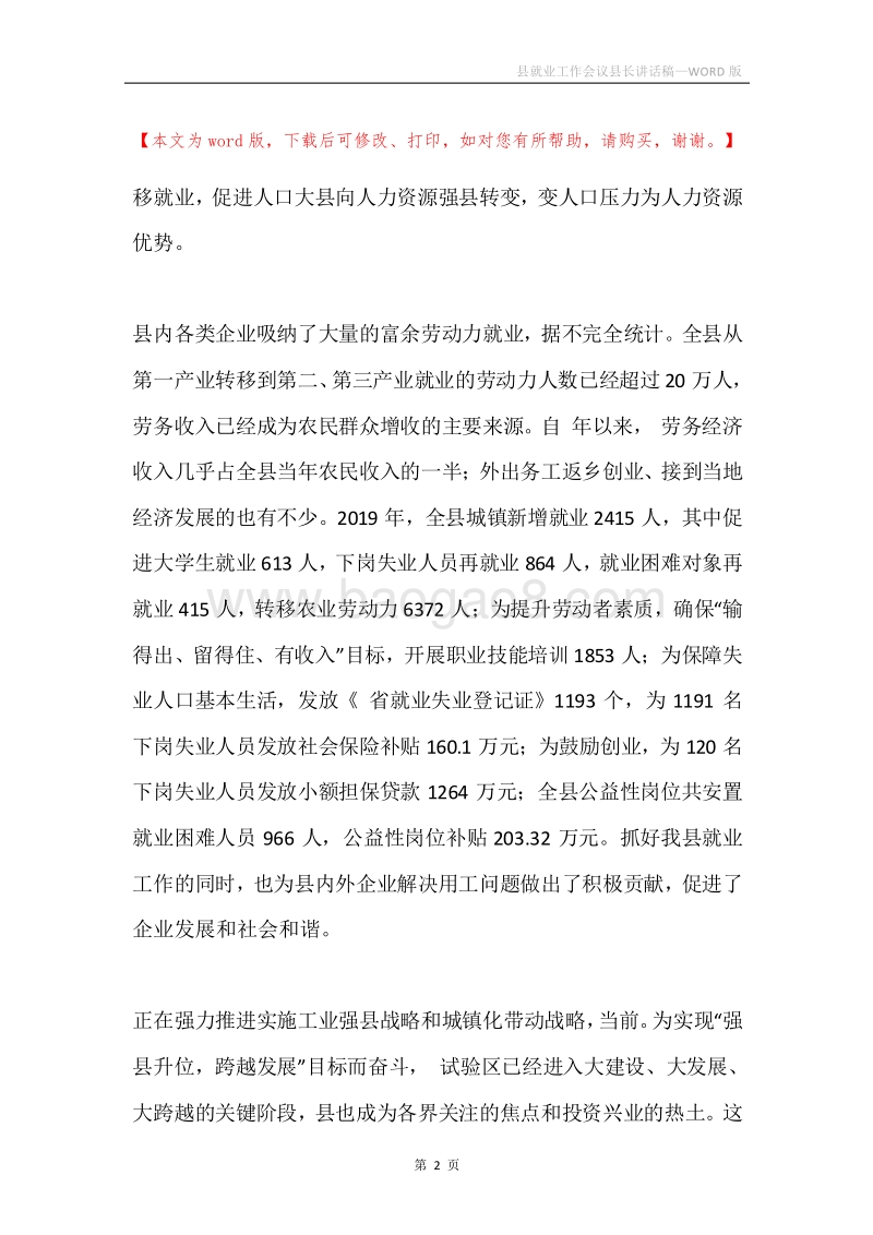 县就业工作会议县长讲话稿.docx_第2页