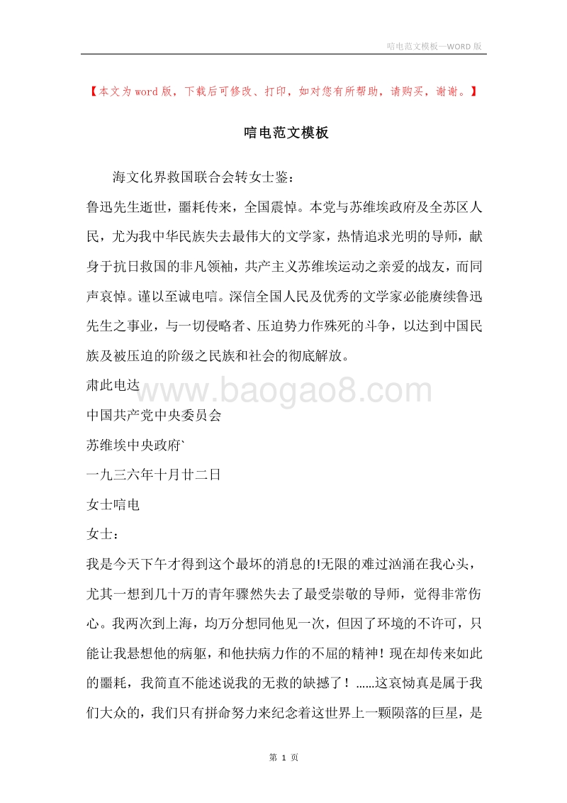唁电范文模板.docx_第1页